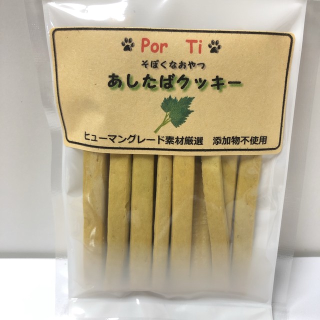 あしたばクッキー 犬と猫 安心おやつ Por Ti