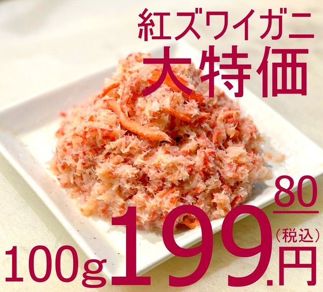 【業界最安値!超特価!】247 冷凍 紅ズワイガニフレーク(ほぐし身) 業務用500g 999円(税込)