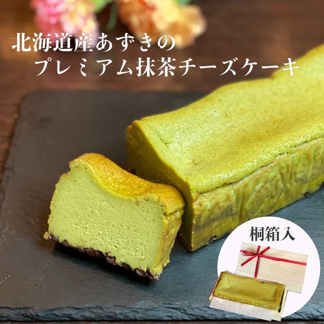 北海道産あずきの プレミアム抹茶チーズケーキ | 父の日 お中元 ギフト プレゼント 誕生日 大人向け