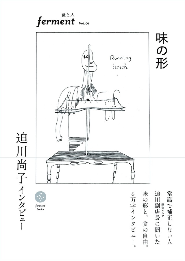 迫川尚子インタビュー 味の形 ベルクオリジナルシール付き Berg