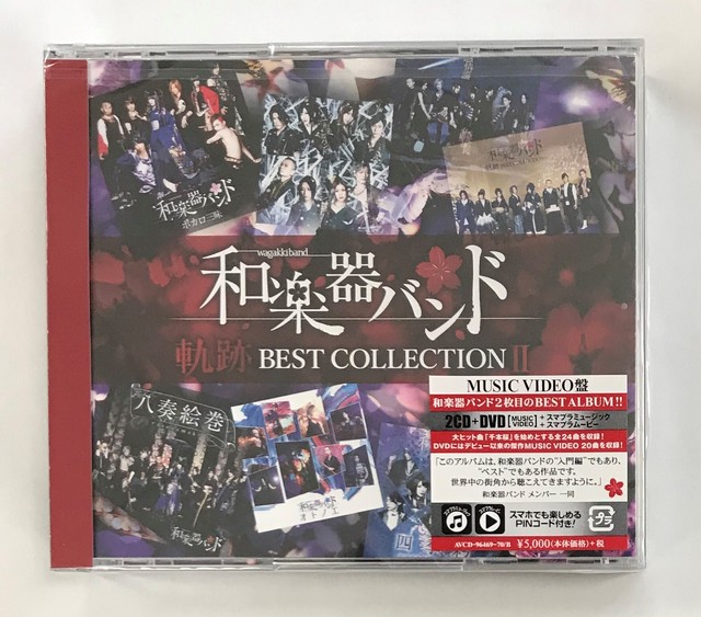 和楽器バンド 軌跡 ｂｅｓｔ ｃｏｌｌｅｃｔｉｏｎ Live映像盤 2cd Dvd 株 フナヤマ ｃｄオンラインショップ