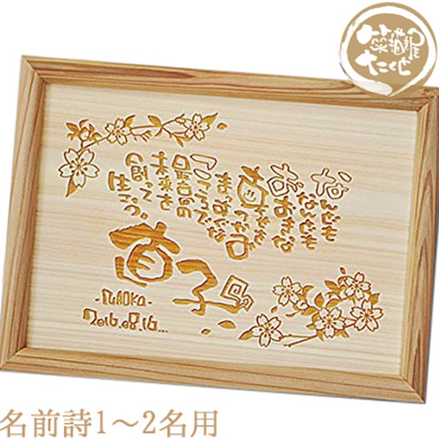 美作ヒノキ レーザー刻印 A4【詩制作 追加オプション対応 1~2人用】退職 還暦 長寿 お祝い 新築祝い 名前入りギフト 名前詩 名前ポエム