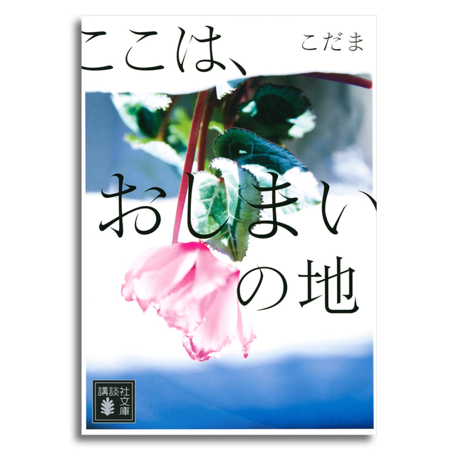 ここは おしまいの地 こだま 文庫本 本屋 Rewind リワインド Online Store 東京 自由が丘