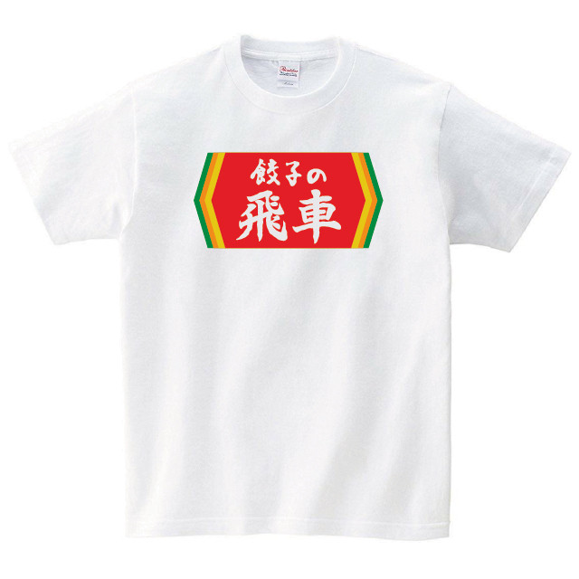 おもしろ Tシャツ メンズ レディース 半袖 餃子の王将 ゆったり パロディ トップス 白 30代 40代 ペアルック プレゼント 大きいサイズ 綿100 160 S M L Xl デザインtシャツ通販サイトのshortplate ショートプレート