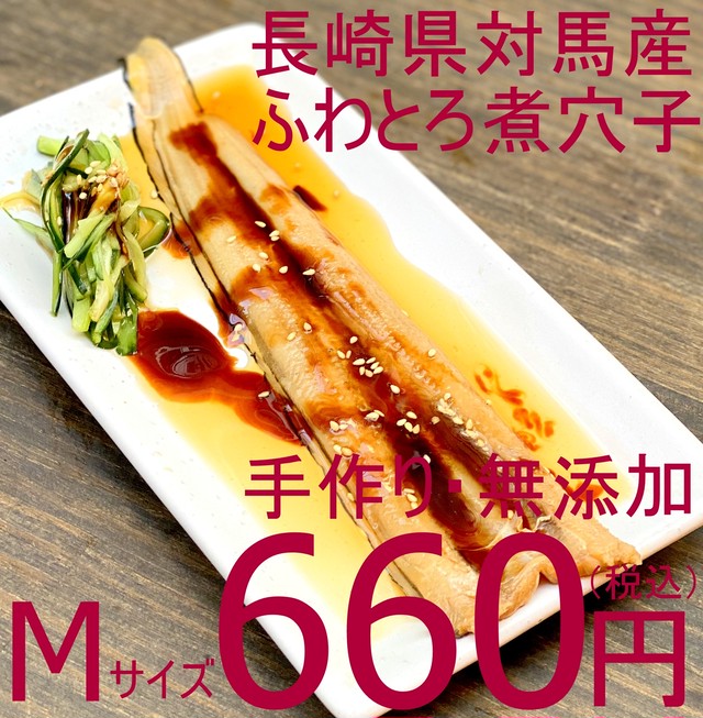 (0015)対馬産冷凍 ふわとろ煮穴子 M 1尾真空 3袋