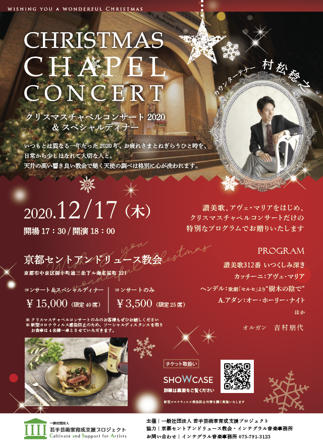 京都 クリスマスチャペルコンサート コンサートのみ Showcase