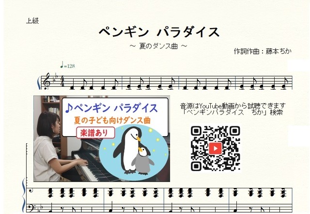 ペンギンパラダイス 夏の子どもダンス曲 藤本ちか 幼児音楽 楽譜 音源データ