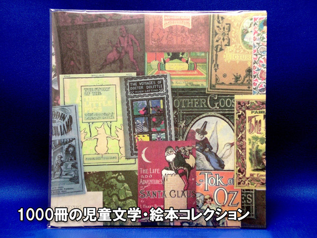 海外絵本 世界名作絵本 ロングセラー 児童文学 オズの魔法使い他 1000冊セット 昔々の本と素材屋さん ヴィンテージ クリエイト
