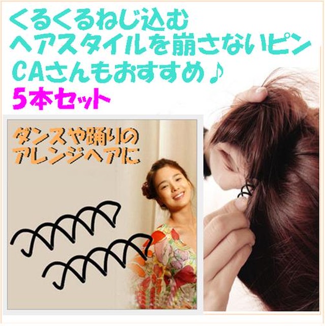 Zaea 024nkps ヘアアレンジ ツイスターヘアピン 5本組 スクリュー