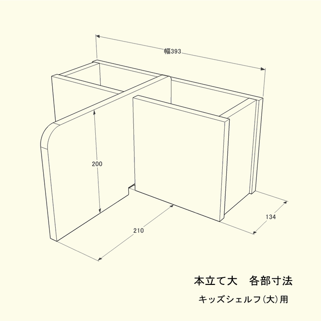 本立て 大 キッズシェルフ用 かて工房 ご家庭用木製家具