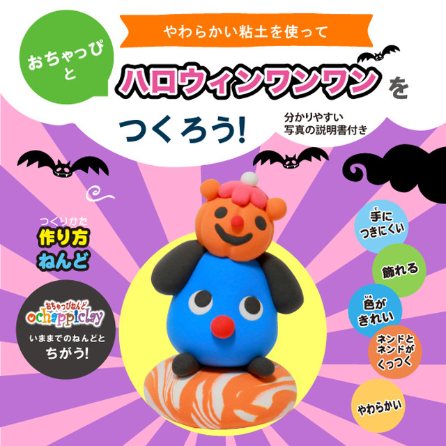 ハロウィンワンワン オリジナルねんどキット Happy Clay Lab ねんどアーティスト おちゃっぴ公式online Shop