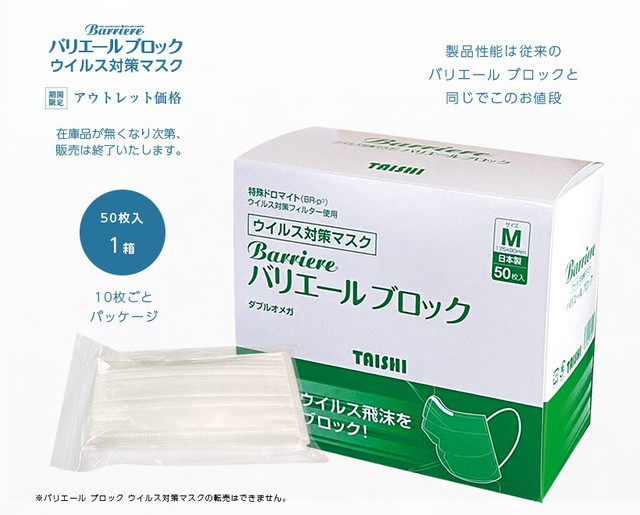 【販売再開】バリエール ブロック ウイルス対策マスクアウトレット価格 1 箱(50 枚入)