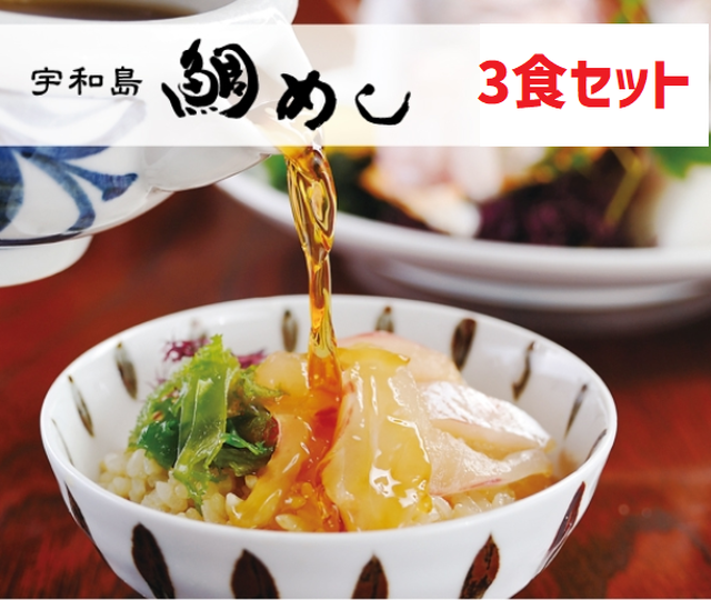 【愛媛】かどや本店 宇和島鯛めしの素 3食セット