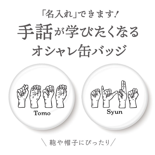 オリジナル名入れ缶バッジ ティナワークス Tinaworks