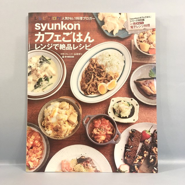 Syunkonカフェごはん レンジで絶品レシピ 新本 七月堂古書部