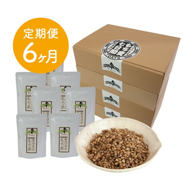 【定期便6ヶ月】そのままもち麦 7日間×4箱