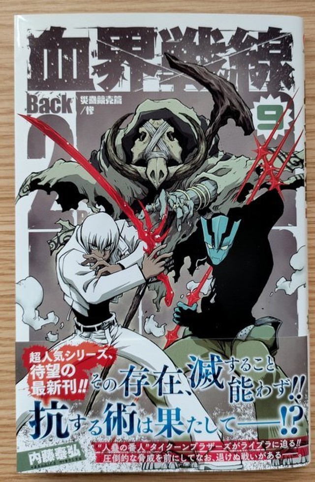 血界戦線 Back 2 Back 9巻 本屋 草深堂 Soshindo Base店 血界戦線 Back 2 Back 9巻 本屋 草深堂 Soshindo Base店