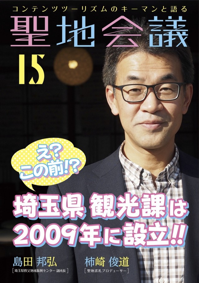 総集編３収録 聖地会議15 島田邦弘 埼玉県秩父地域振興センター副所長 え この前 埼玉県観光課は09年に設立 セイチカイギショップ 聖地巡礼 アニメツーリズム