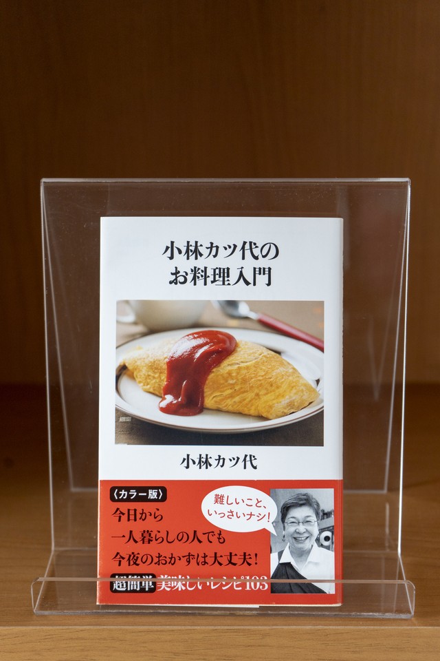 小林カツ代のお料理入門 クック バイ ブック