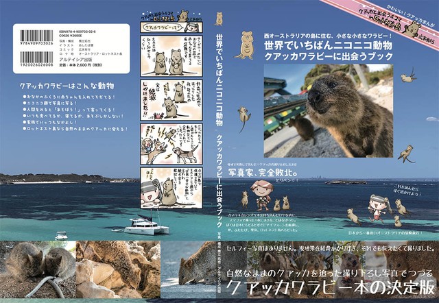 世界でいちばんニコニコ動物 クアッカワラビーに出会うブック アルテイシア出版直販部