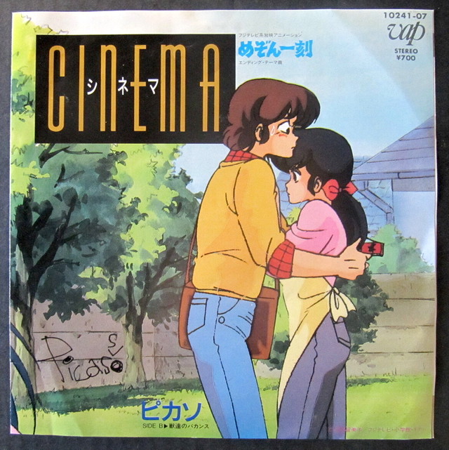 86 Ep ピカソ シネマ めぞん一刻 音盤窟レコード