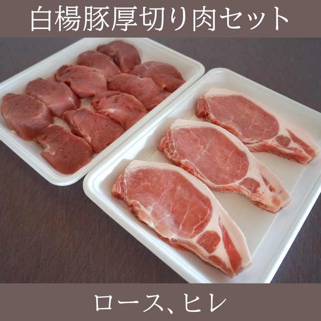 白楊豚厚切り肉セット