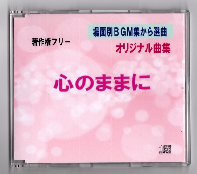 かわいい天使 心のままに１曲販売 ダイヤモンドサウンド