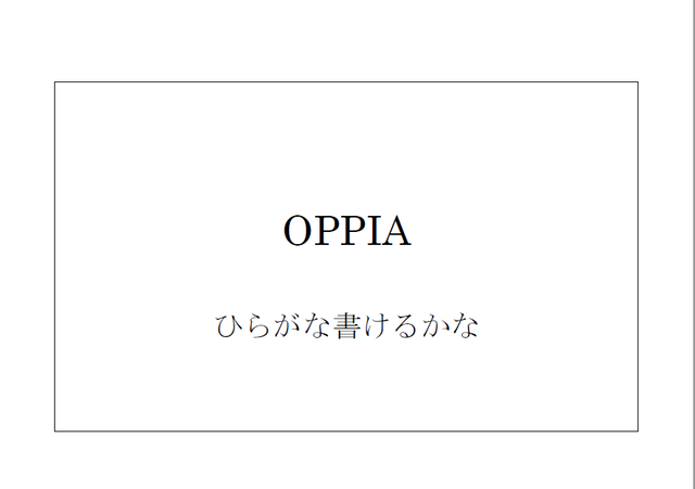 ひらがな書けるかな 指導書付き 小学校受験 Oppia