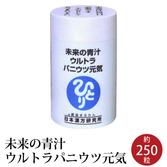 未来の青汁 ウルトラパニウツ元気 約250粒入 核酸 リボ核酸 葉酸 青汁 うつ病 パニック障害 漢方 斎藤一人 斎藤ひとり 銀座まるかん まるかん 正規販売店 送料無料 Rose Ai