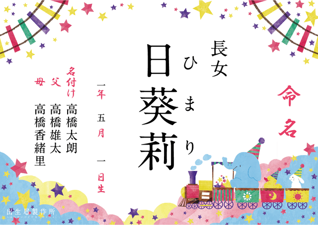 令和 デザイン出生届 Family Heart 婚姻届 出生届製作所