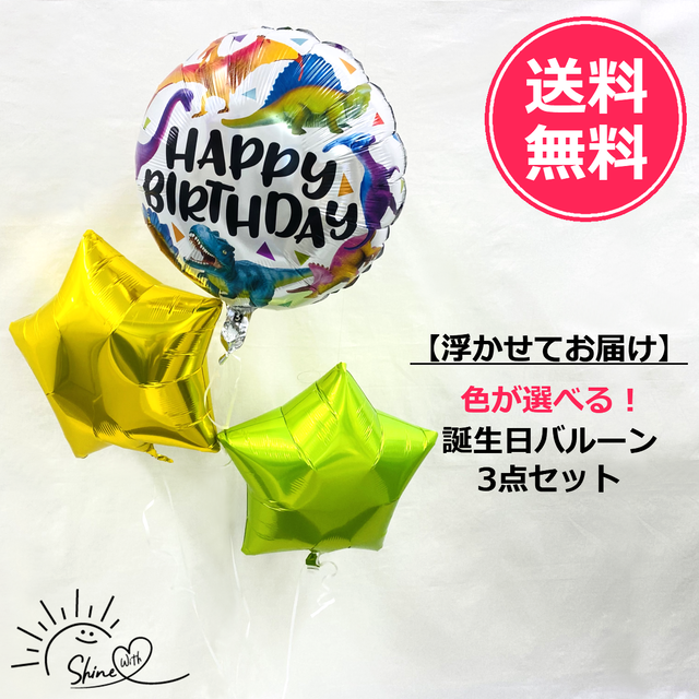 【浮かせてお届け】ヘリウムガス入り 恐竜誕生日バルーン(スター)3個