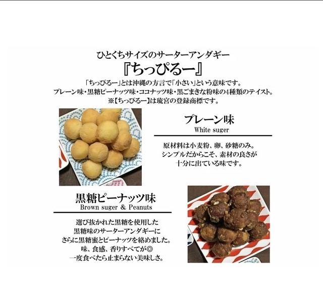 ひと口サイズのサーターアンダギー ちっぴるー アラカルト プレーン 黒糖ピーナッツ ココナッツ 黒ごまきな粉 琉球菓子処琉宮