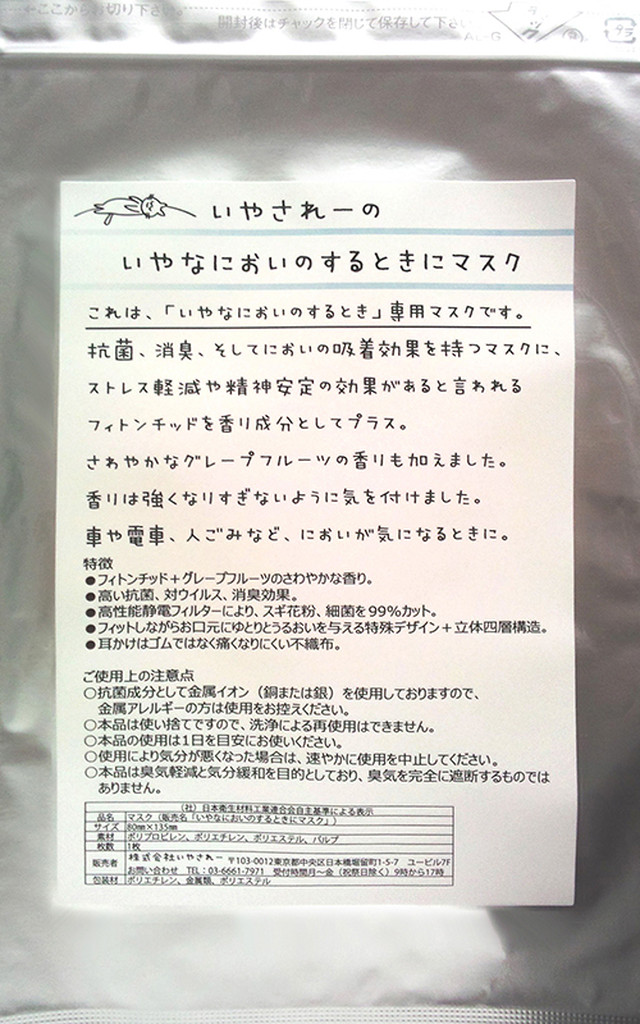 いやなにおいがするときにマスク いやされーのお店