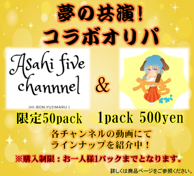 夢の共演 コラボオリパ 遊戯王オリパ販売店 大吉オリパ