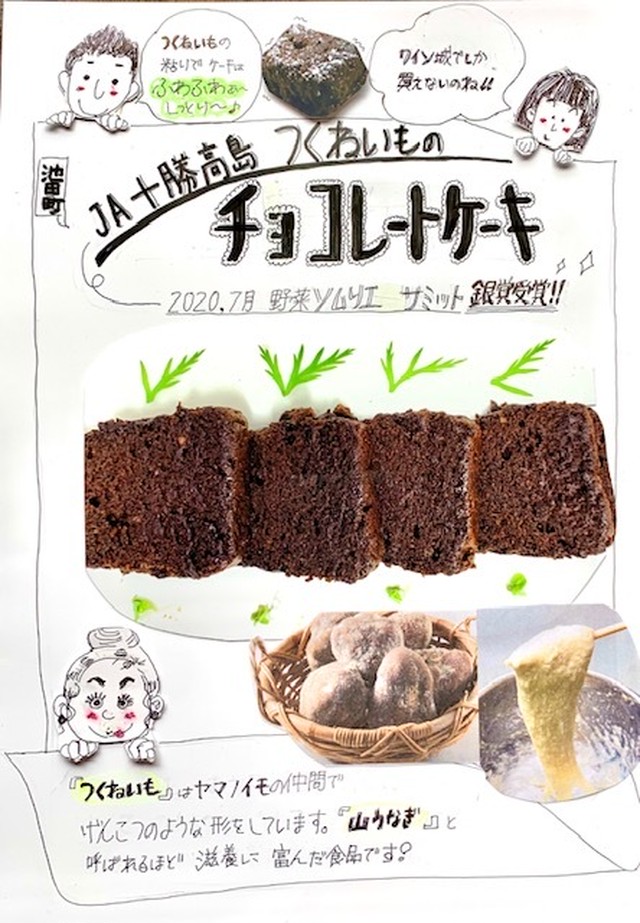 つくねいものチョコレートケーキ 工房やぎ