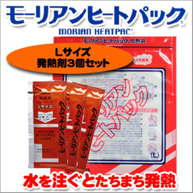 モーリアンヒートパック ハイパワー加熱セットlサイズ 発熱剤l3個セット Lacuna