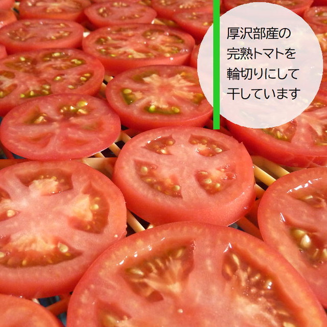 輪切りドライトマト １５ｇ 北海道産 農家の手づくり 乾燥野菜 あずまや 東谷農園