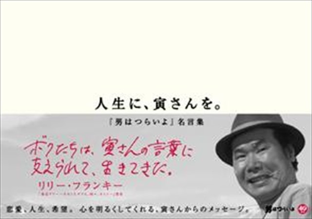 人生に 寅さんを 男はつらいよ 名言集 Kinejun Online