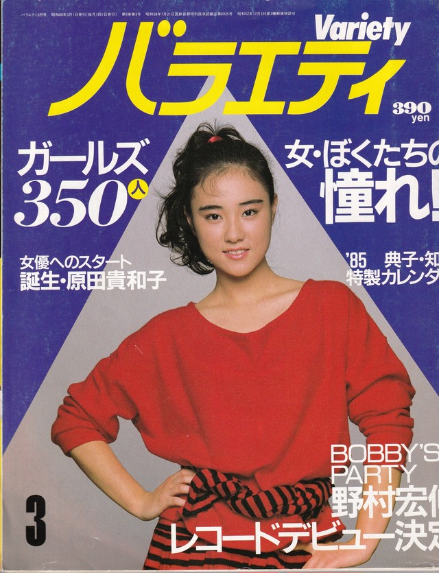 バラエティ 昭和60年 3月号 第9巻3号 表紙 原田貴和子 矢野書房天満橋店 音楽関係レコードｗｅｂ