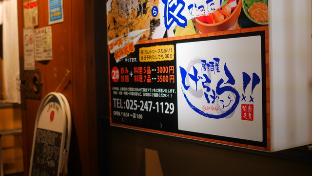 げらげら 新潟 居酒屋 Online Party Market オンラインパーティーマーケット