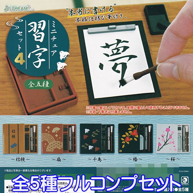 ミニチュア習字セット4 書道 道具 ミニチュア グッズ フィギュア ぷち 模型 レプリカ おもちゃ ガチャ J ドリーム 全５種フルコンプセット お宝市場ｂａｓｅ店 フィギュア ガチャガチャ ガチャポン 食玩 プライズ アニメ グッズ 模型 ミニチュア