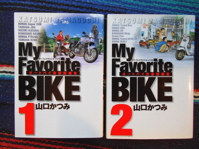 My Favorite Bike 1 ２巻 山口かつみ 小学館 オートバイブックス