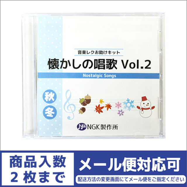 うたう脳トレレクセット 懐かしの唱歌vol 2 秋 冬 音楽レク商材店 Ngk製作所