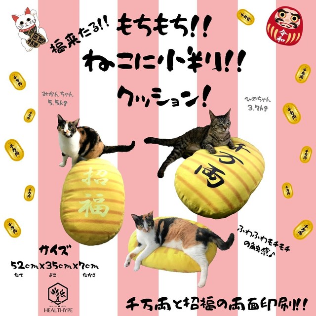 送料無料 ペット用にも もちもち ねこに小判クッション ペットインテリアのヘルシープ Healthype