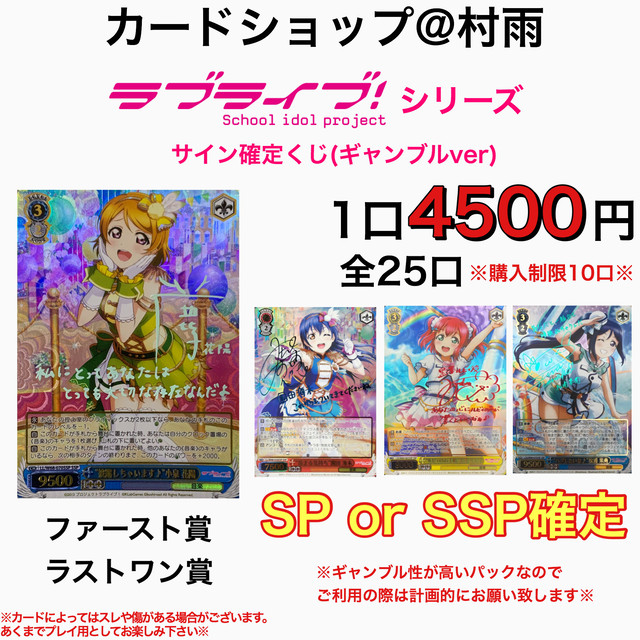 ラブライブ シリーズ サイン確定くじ ギャンブルver カードショップ 村雨