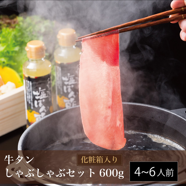 霜降り牛タンしゃぶしゃぶセット600g(4〜6人前)【送料無料】