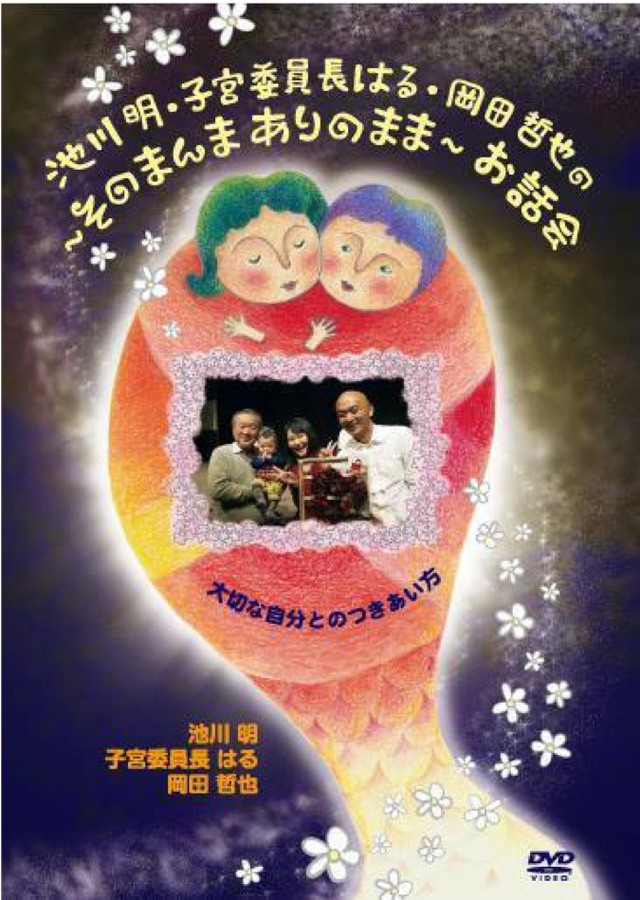 Dvd 池川明 子宮委員長はる 岡田哲也の そのまんま ありのまま お話会 山内一郎商店