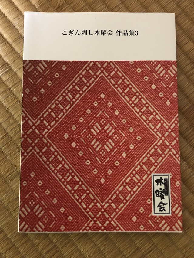 こぎん刺し木曜会 作品集3 こぎん刺し木曜会