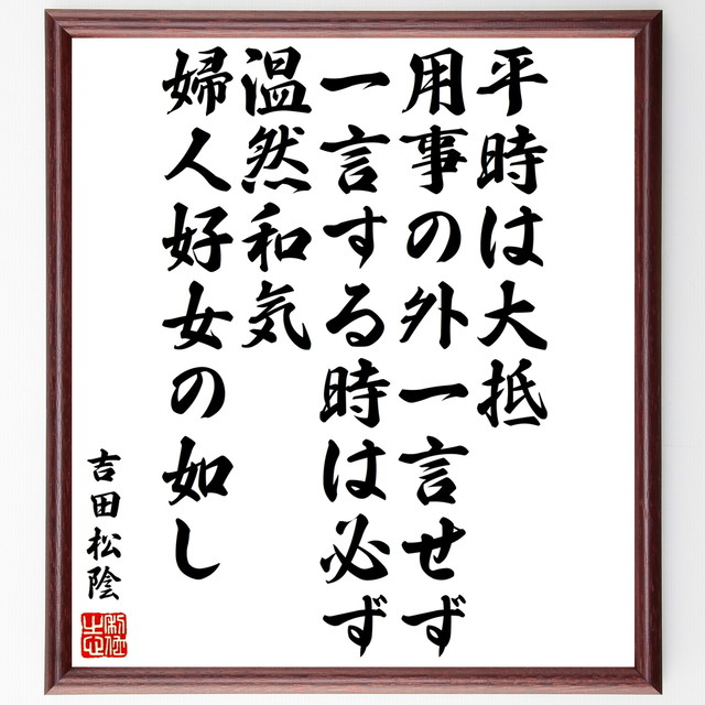 吉田松陰の名言書道色紙 平時は大抵用事の外一言せず 一言する時は必ず温然和気 婦人好女の如し 額付き 受注後直筆 千言堂 Y3422 名言 座右の銘を直筆販売 千言堂