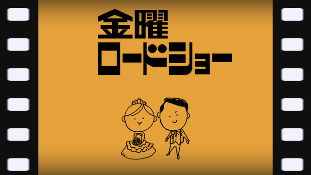 金曜ロードショー風 かっこいい 映画のような ウエディングムービー結婚式 パパママ婚 金曜ロードショー風 オープニングムービー 新郎新婦様応援価格 オシャレな ウェディングムービー Wedding Movie Accessory Mays ウエディング ムービー